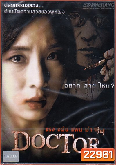 Doctor แรง แค้น แผน ฆ่า