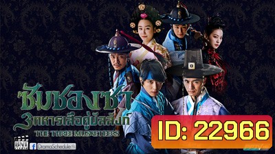 ซัมซองซา 3 ทหารเสือคู่บัลลังก์ The Three Musketeer