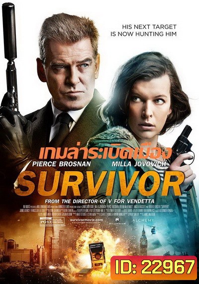 Survivor เกมล่าระเบิดเมือง