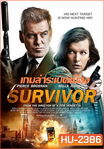 Survivor เกมล่าระเบิดเมือง