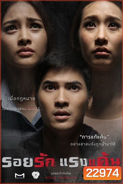 รอยรักแรงแค้น