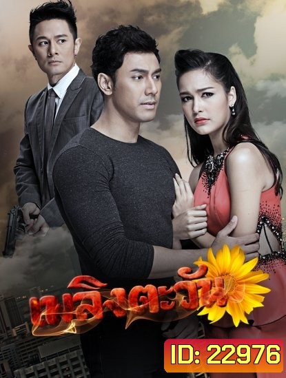 เพลิงตะวัน