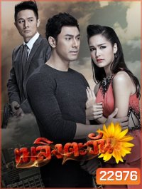 เพลิงตะวัน