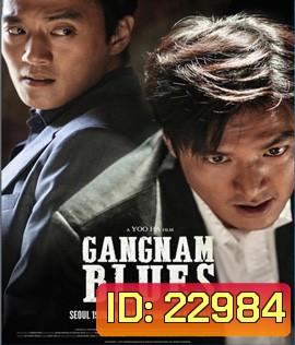 Gangnam Blues โอปป้า ซ่ายึดเมือง