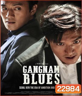 Gangnam Blues โอปป้า ซ่ายึดเมือง