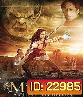 Mythica: A Quest for Heroes (2014) ศึกเวทย์มนต์พิทักษ์แดนมหัศจรรย์