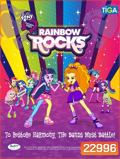 My Little Pony: Equestria Girls - Rainbow Rocks (2014) ก๊วนสาวร็อคแห่งอเควสเทรีย