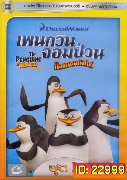 The Penguins Of Madagascar Vol.1 เพนกวินจอมป่วน ก๊วนมาดากัสการ์ ชุด 1