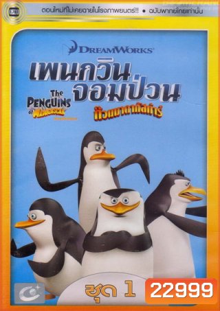 The Penguins Of Madagascar Vol.1 เพนกวินจอมป่วน ก๊วนมาดากัสการ์ ชุด 1