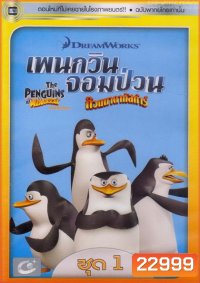 The Penguins Of Madagascar Vol.1 เพนกวินจอมป่วน ก๊วนมาดากัสการ์ ชุด 1
