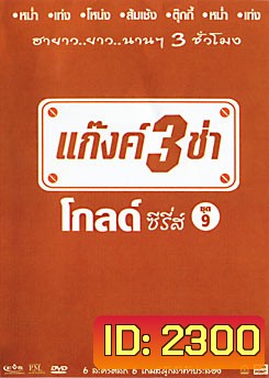 แก๊งค์ 3 ช่า โกลด์ ซีรี่ส์ ชุด 9
