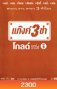 แก๊งค์ 3 ช่า โกลด์ ซีรี่ส์ ชุด 9