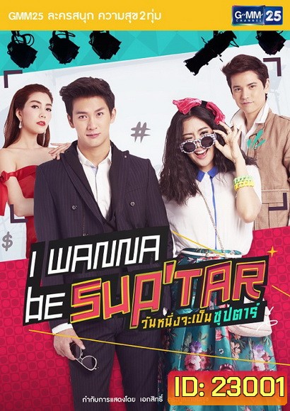 I Wanna Be Sup Tar วันหนึ่งจะเป็นซุปตาร์