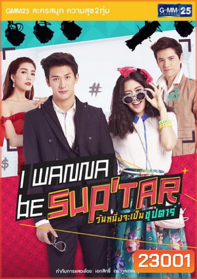 I Wanna Be Sup Tar วันหนึ่งจะเป็นซุปตาร์