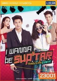 I Wanna Be Sup Tar วันหนึ่งจะเป็นซุปตาร์