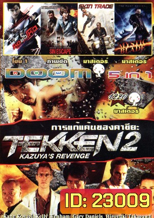 เทคเคน 2 / Tekken: การแก้แค้นของคาซึยะ , SPL 2 Saat po long 2 โหดซัดโหด ภาค 2 , Sin Escape , Skin Trade , Mystic Blade Vol.1220