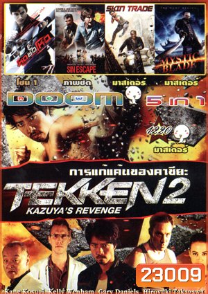 เทคเคน 2 / Tekken: การแก้แค้นของคาซึยะ , SPL 2 Saat po long 2 โหดซัดโหด ภาค 2 , Sin Escape , Skin Trade , Mystic Blade Vol.1220