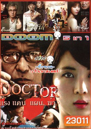 Doctor/แรง แค้น แผน ฆ่า , A Muse , Deed บาปรัก , Door to the night/รัก l หลอน l ซ่อนเร้น Vol.1224