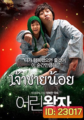 Little prince เจ้าชายน้อย