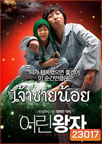Little prince เจ้าชายน้อย