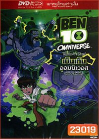 Ben 10 Omniverse Volume 9 :Disc 2 เบ็นเท็น ออมนิเวอส ชุดที่ 9 แผ่นที่ 2