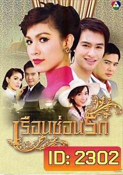 เรือนซ่อนรัก