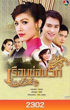 เรือนซ่อนรัก