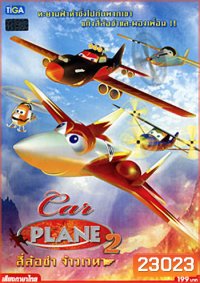 Car Plane 2 สี่ล้อซ่า จ้าวเวหา