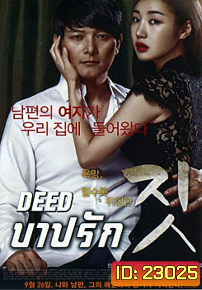 Deed บาปรัก