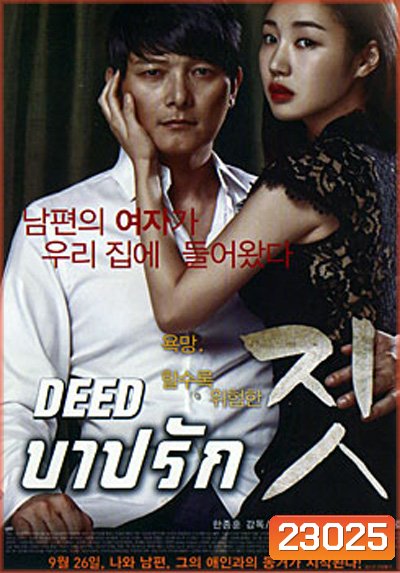 Deed บาปรัก