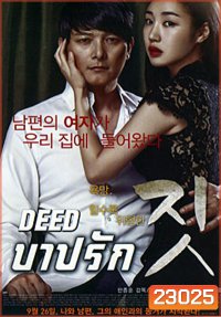Deed บาปรัก