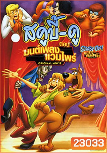 Scooby-Doo! Music of the Vampire มนต์เพลงแวมไพร์