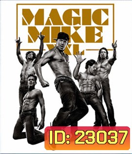 Magic Mike XXL (2015) เต้นเปลื้องฝัน