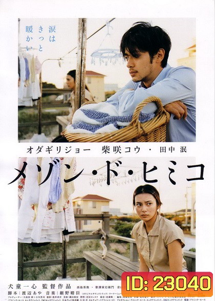 La Maison de Himiko (2005)