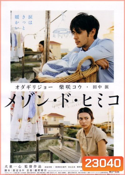 La Maison de Himiko (2005)