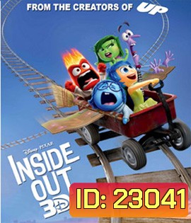 Inside Out 3D มหัศจรรย์อารมณ์อลเวง 3D