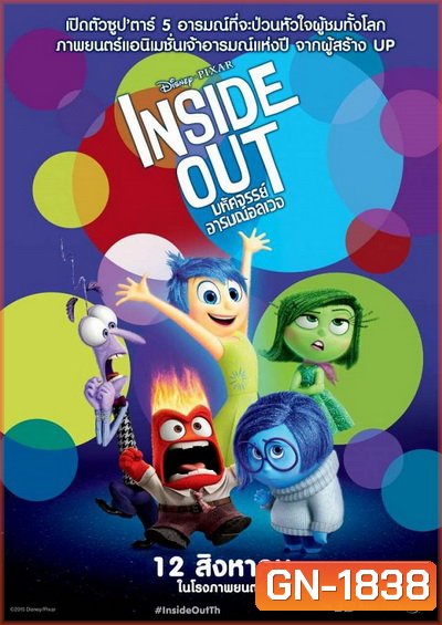 Inside Out มหัศจรรย์อารมณ์อลเวง