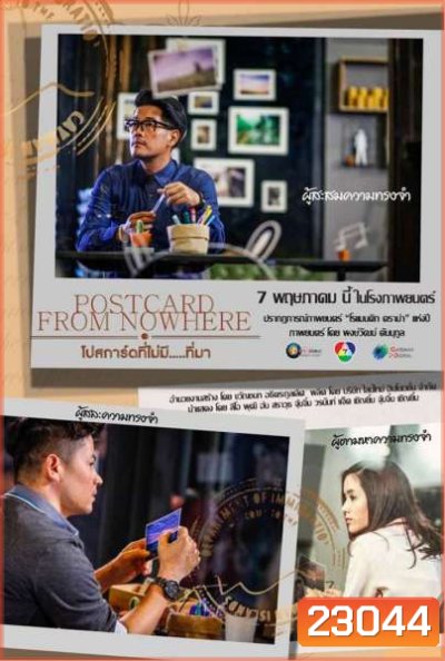 Postcard From Nowhere โปสการ์ดที่ไม่มี ที่มา