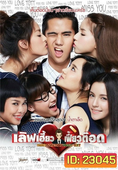 There's Something About Tott เลิฟเฮี้ยว เฟี้ยวต๊อด