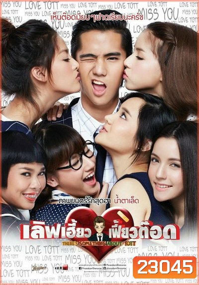 There's Something About Tott เลิฟเฮี้ยว เฟี้ยวต๊อด
