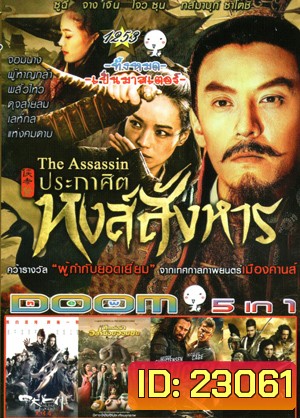 The Assassin ประกาศิตหงส์สังหาร , The Four 3 : Final Battle 4 มหากาฬพญายม ภาค 3 , MONSTER HUNT ศึกถล่มฟ้า อสูรน้อยจอมซน , Outcast อัศวินชิงบัลลังก์ , DRAGON BLADE ดาบมังกรฟัด Vol.1253
