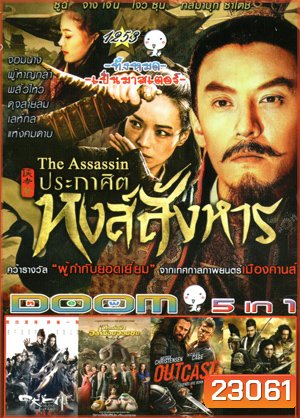 The Assassin ประกาศิตหงส์สังหาร , The Four 3 : Final Battle 4 มหากาฬพญายม ภาค 3 , MONSTER HUNT ศึกถล่มฟ้า อสูรน้อยจอมซน , Outcast อัศวินชิงบัลลังก์ , DRAGON BLADE ดาบมังกรฟัด Vol.1253