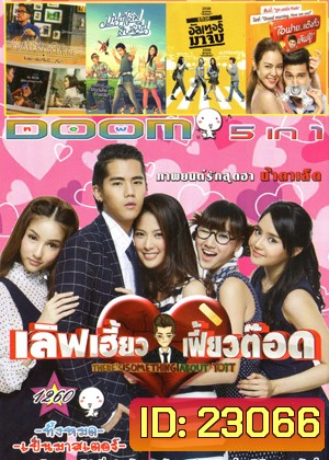 Love Heaw Feaw Tott เลิฟเฮี้ยวเฟี้ยวต๊อด , Postcard From Nowhere โปสการ์ดที่ไม่มี , มนต์เลิฟสิบหมื่น , อัลเทอร์มาจีบ , I Fine Thank You Love You ไอฟาย..แต๊งกิ้ว..เลิฟยู้ Vol.1260