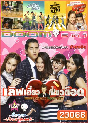 Love Heaw Feaw Tott เลิฟเฮี้ยวเฟี้ยวต๊อด , Postcard From Nowhere โปสการ์ดที่ไม่มี , มนต์เลิฟสิบหมื่น , อัลเทอร์มาจีบ , I Fine Thank You Love You ไอฟาย..แต๊งกิ้ว..เลิฟยู้ Vol.1260