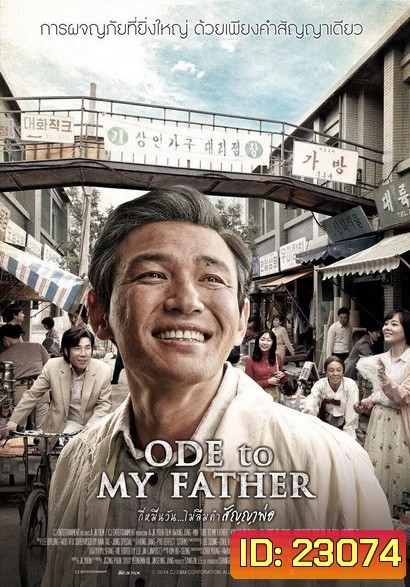 Ode To My Father กี่หมื่นวัน ไม่ลืมคำสัญญาพ่อ