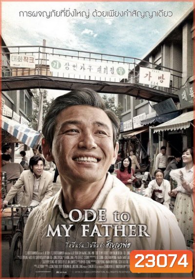 Ode To My Father กี่หมื่นวัน ไม่ลืมคำสัญญาพ่อ