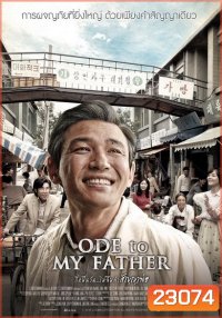 Ode To My Father กี่หมื่นวัน ไม่ลืมคำสัญญาพ่อ