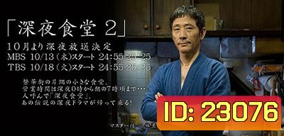 Midnight Diner Season 2 ร้านอาหารเที่ยงคืน ปี 2