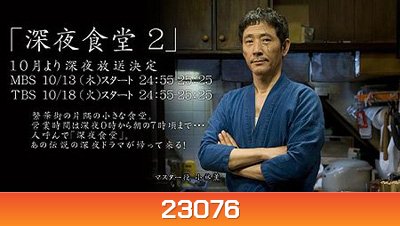 Midnight Diner Season 2 ร้านอาหารเที่ยงคืน ปี 2