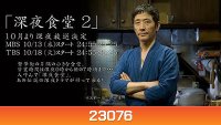 Midnight Diner Season 2 ร้านอาหารเที่ยงคืน ปี 2